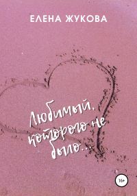 Обложка книги «Любимый, которого не было…»