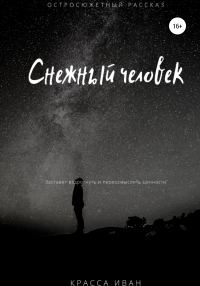 Обложка книги «Снежный человек»