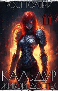 Обложка книги «Кальдур Живой Доспех II»