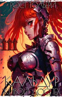 Обложка книги «Кальдур Живой Доспех III»