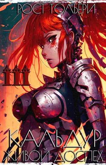 Обложка книги «Кальдур Живой Доспех III»