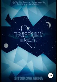 Обложка книги «Полярный шмель»