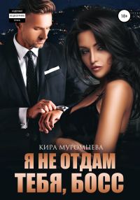 Обложка книги «Я не отдам тебя, Босс»