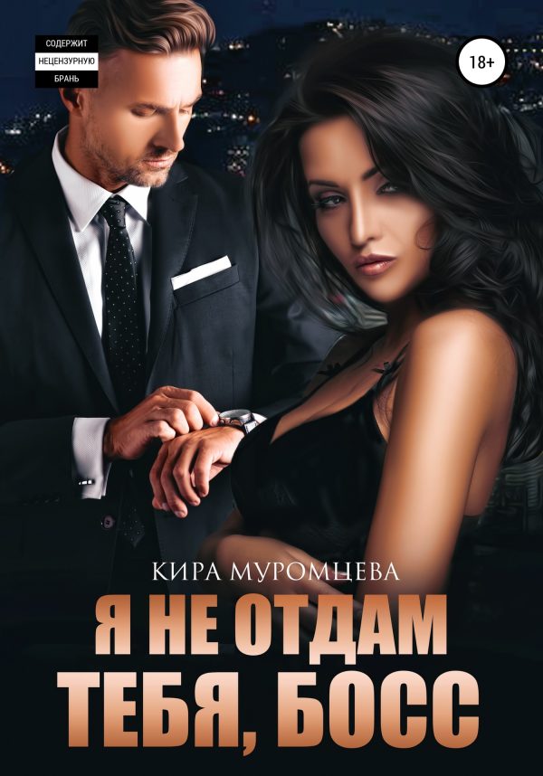 Обложка книги «Я не отдам тебя, Босс»
