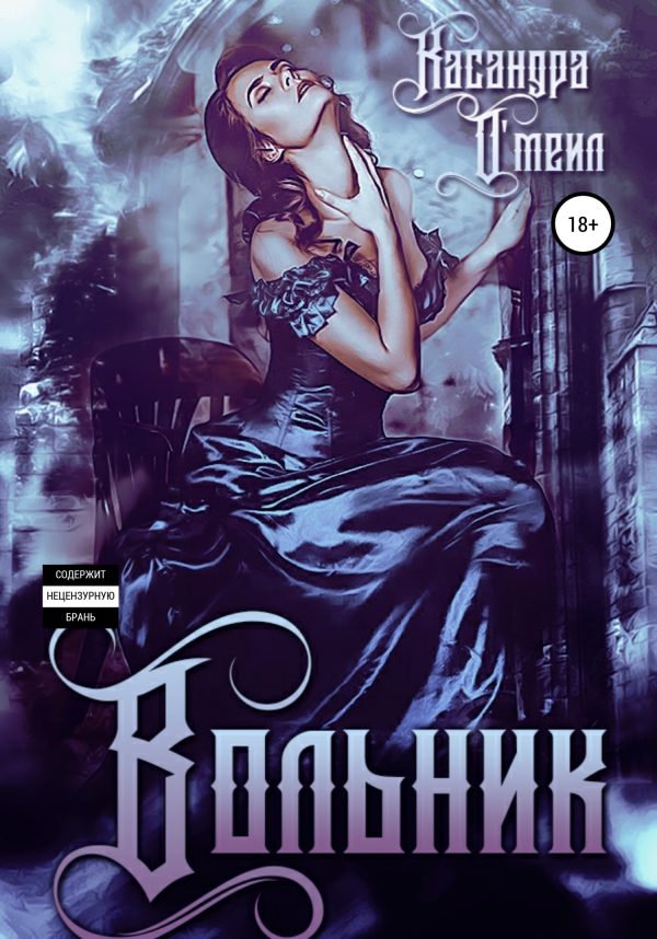 Обложка книги «Вольник»