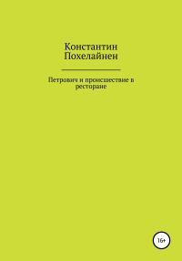 Обложка книги «Петрович и происшествие в ресторане»