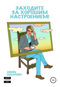 Обложка книги «Заходите за хорошим настроением!»