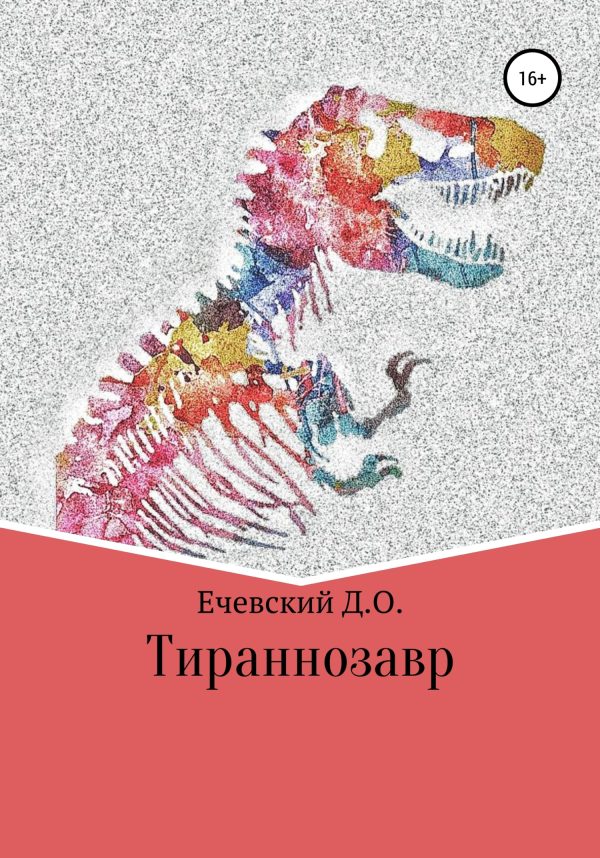 Обложка книги «Тираннозавр»