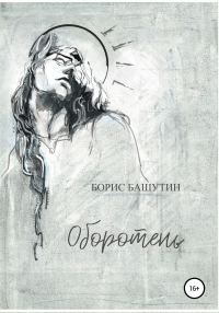Обложка книги «Оборотень»