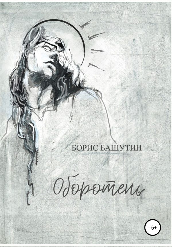 Обложка книги «Оборотень»
