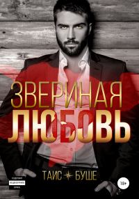 Обложка книги «Звериная любовь»