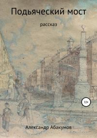 Обложка книги «Подьяческий мост»