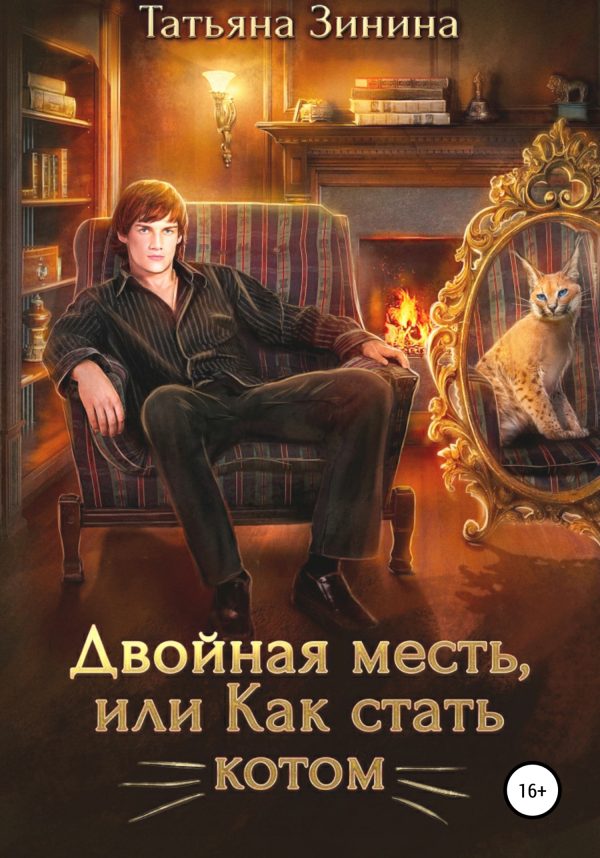 Обложка книги «Двойная месть, или Как стать котом»