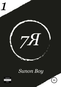 Обложка книги «7Я»