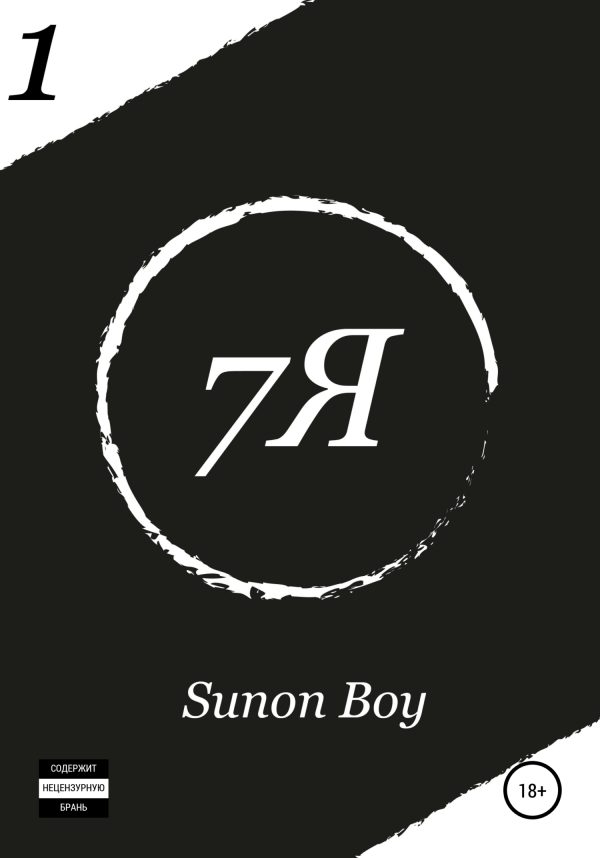 Обложка книги «7Я»