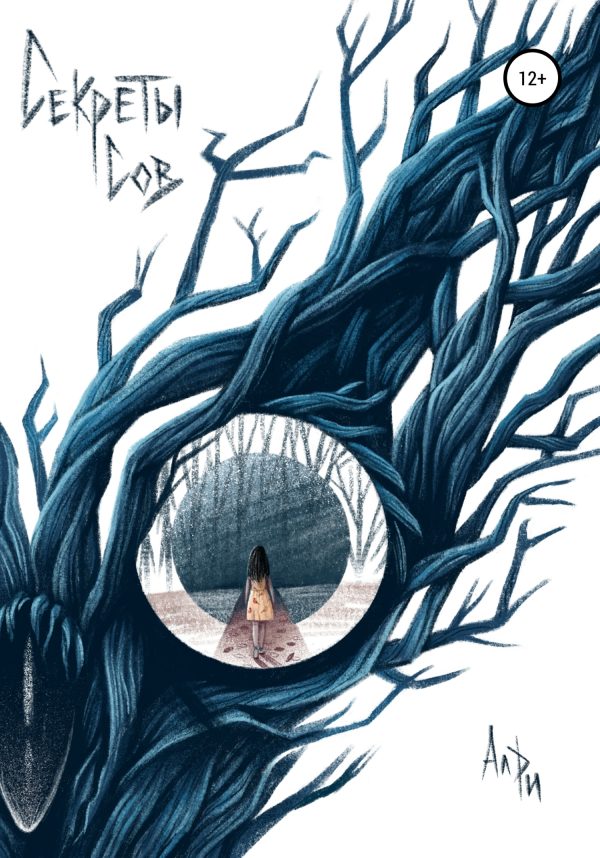 Обложка книги «Секреты сов»