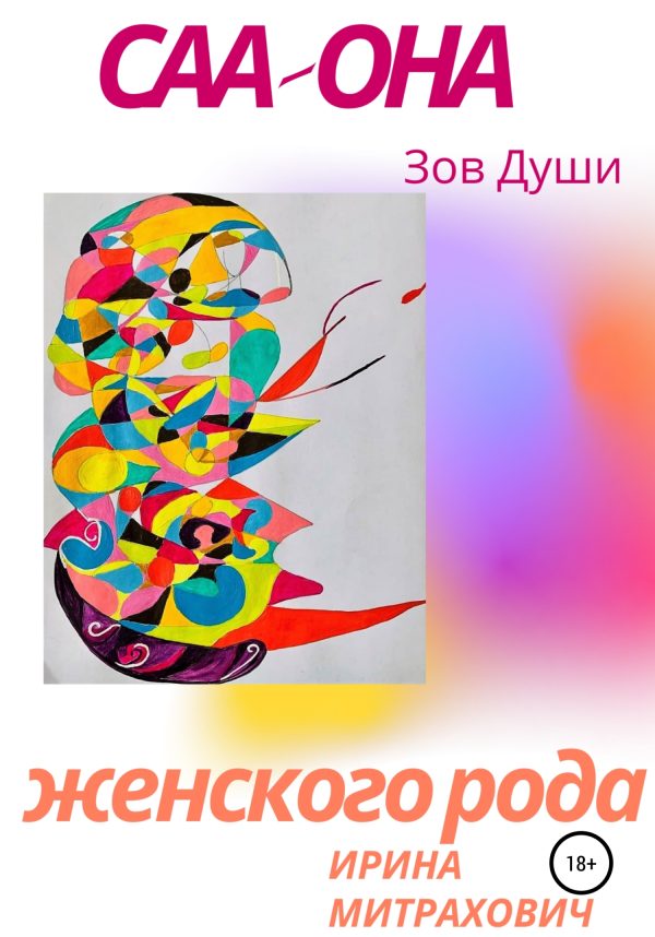 Обложка книги «САА – Она женского рода. Зов души»