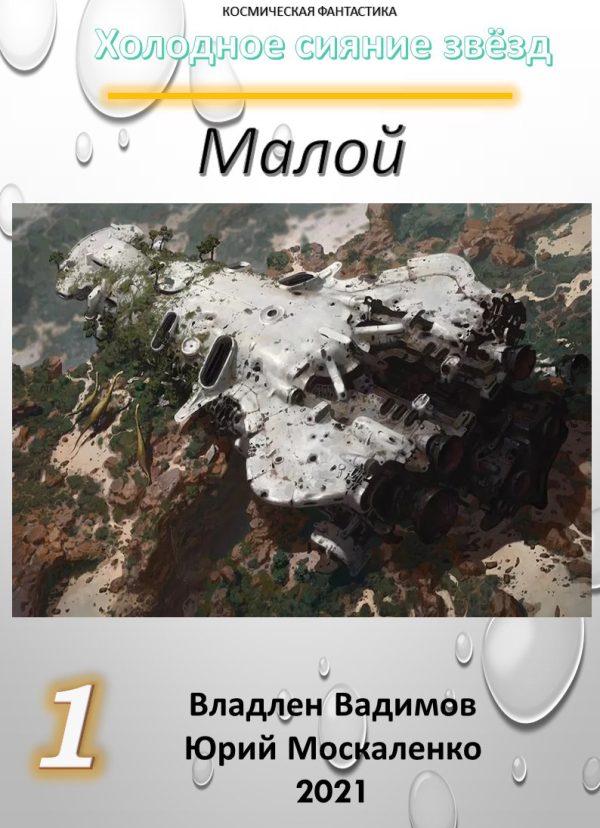 Обложка книги «Малой 1»