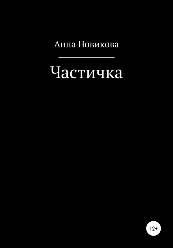 Обложка книги «Частичка»
