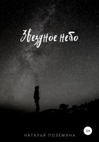 Обложка книги «Звездное небо»