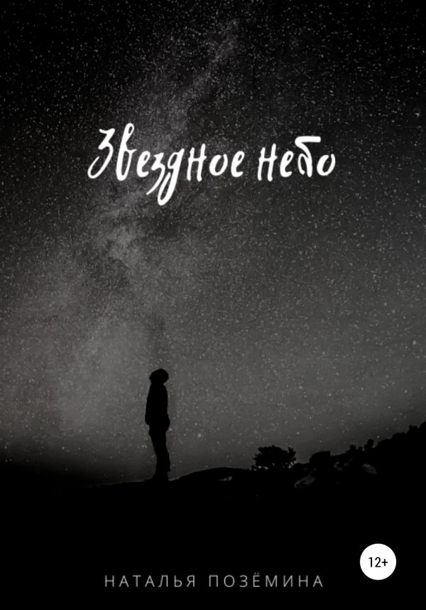 Обложка книги «Звездное небо»