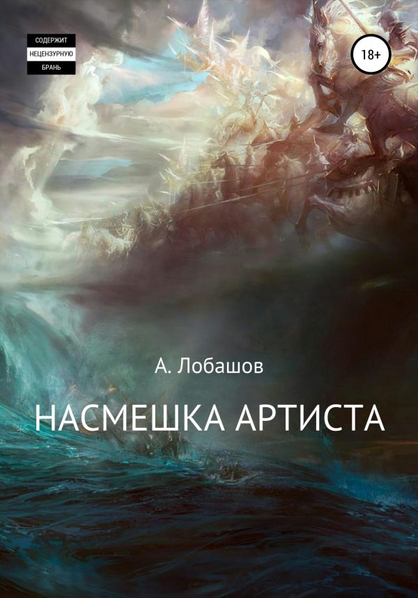 Обложка книги «Насмешка Артиста»