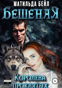 Обложка книги «Бешеная. Королева проклятых»