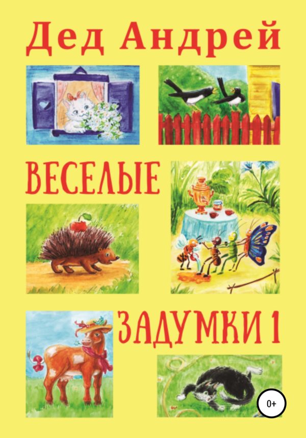 Обложка книги «Весёлые задумки 1»