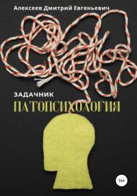 Обложка книги «Патопсихология. Задачник»