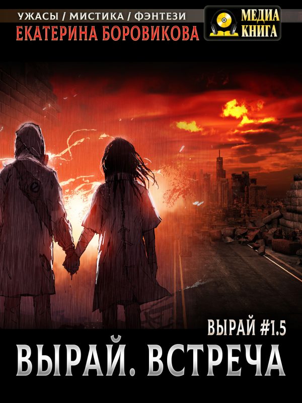 Обложка книги «Вырай 1.5. Встреча»