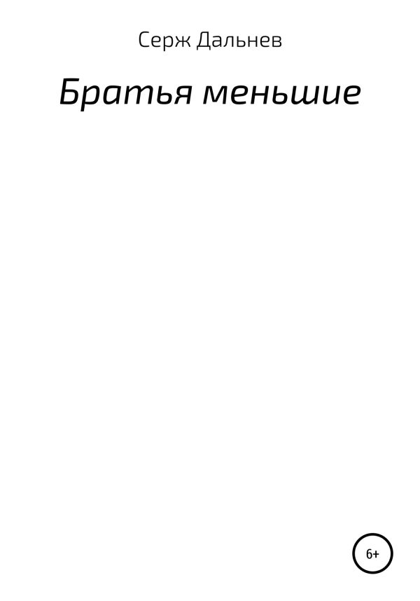 Обложка книги «Братья меньшие»