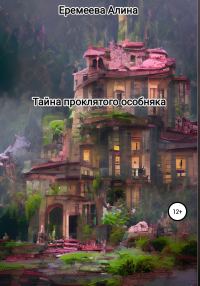 Обложка книги «Тайна проклятого особняка»