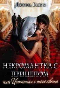 Обложка книги «Некромантка с прицепом, или Истинная с того света»