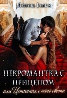 Обложка книги «Некромантка с прицепом, или Истинная с того света»