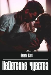 Обложка книги «Недетские чувства»