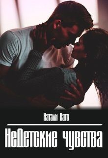 Обложка книги «Недетские чувства»