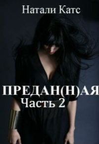 Обложка книги «Предан(н)ая. Часть 2 (СИ)»