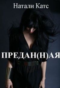 Обложка книги «Предан(н)ая (СИ)»