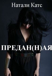 Обложка книги «Предан(н)ая (СИ)»