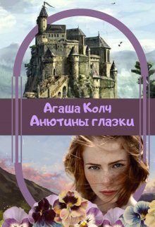 Обложка книги «Анютины глазки»