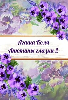 Обложка книги «Анютины глазки 2»