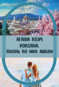 Обложка книги «Жизнь во имя любви»