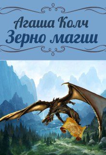Обложка книги «Зерно магии»