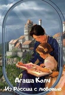 Обложка книги «Из Ро́ссии с любовью»
