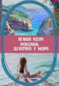 Обложка книги «Роксана. Девочка у моря»