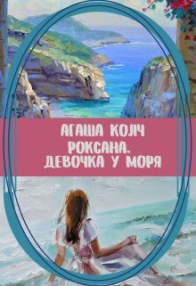 Обложка книги «Роксана. Девочка у моря»