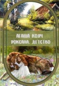 Обложка книги «Роксана. Детство»