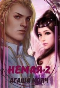 Обложка книги «Немая. Книга 2»