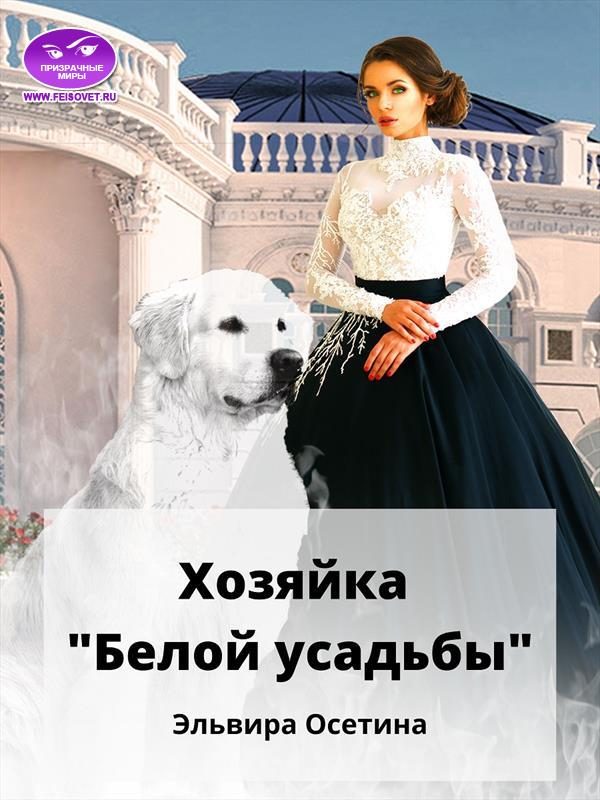 Обложка книги «Хозяйка «Белой усадьбы»»