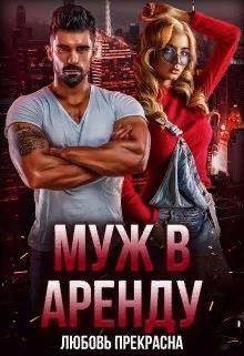 Обложка книги «Муж в аренду»